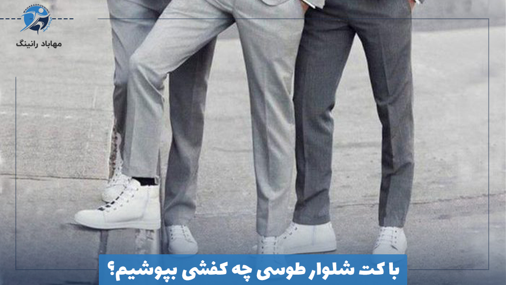 با کت شلوار طوسی چه کفشی بپوشیم؟