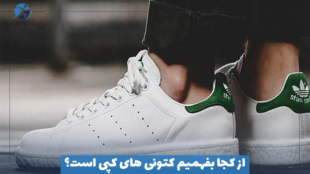 از کجا بفهمیم کتونی های کپی است؟