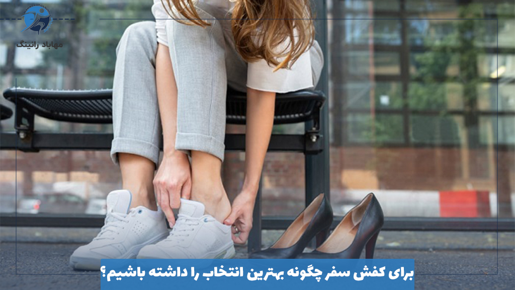 برای کفش سفر چگونه بهترین انتخاب را داشته باشیم؟