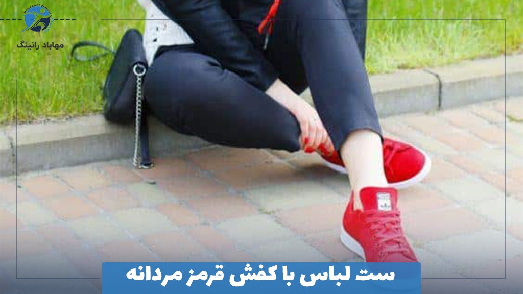 ست لباس با کفش قرمز مردانه