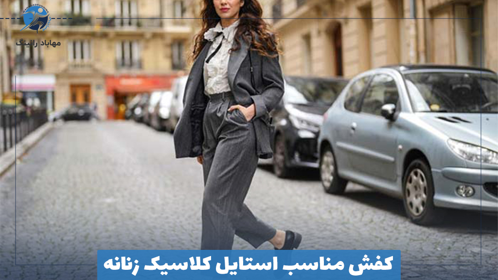 کفش مناسب استایل کلاسیک زنانه