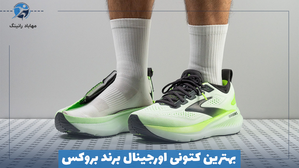 بهترین کتونی اورجینال برند بروکس
