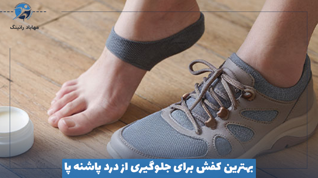 بهترین کفش برای جلوگیری از درد پاشنه پا