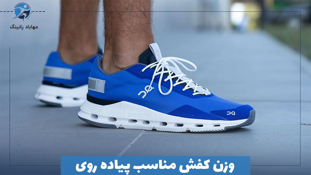 وزن کفش مناسب پیاده روی