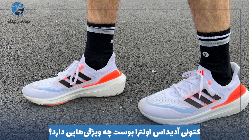 کتونی آدیداس اولترا بوست چه ویژگی‌هایی دارد؟