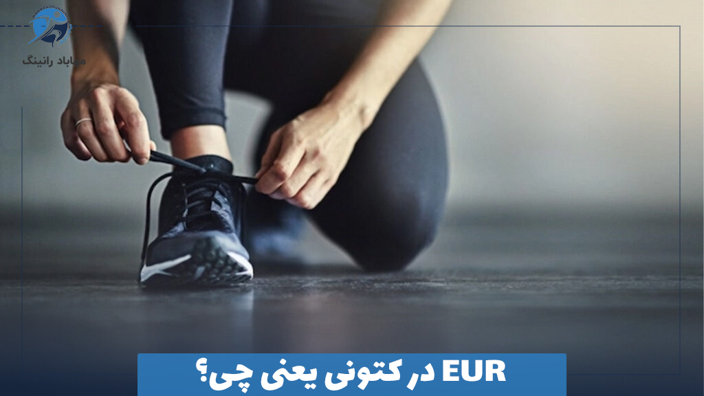 EUR در کتونی یعنی چی؟