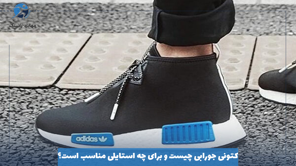 کتونی جورابی چیست و برای چه استایلی مناسب است؟
