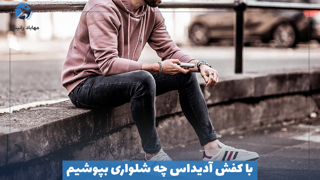 با کفش آدیداس چه شلواری بپوشیم