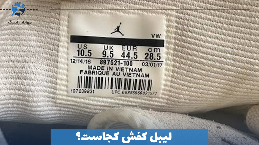 لیبل کفش کجاست؟