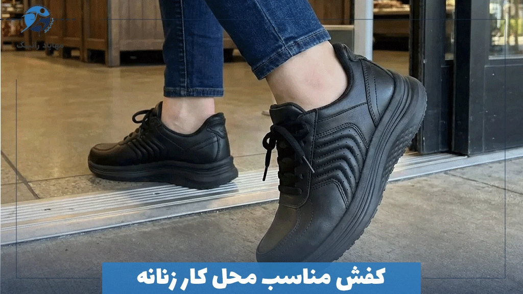 کفش مناسب محل کار زنانه