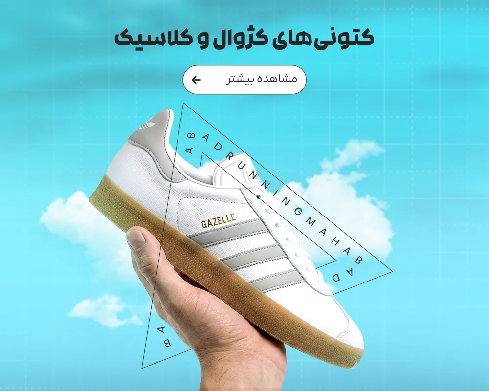 کژوال و کلاسیک