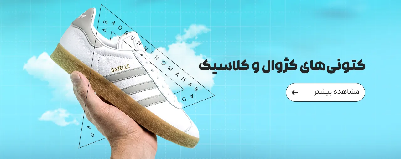 کژوال و کلاسیک