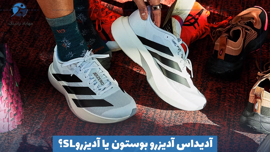 آدیداس آدیزرو بوستون یا آدیزرو SL؟