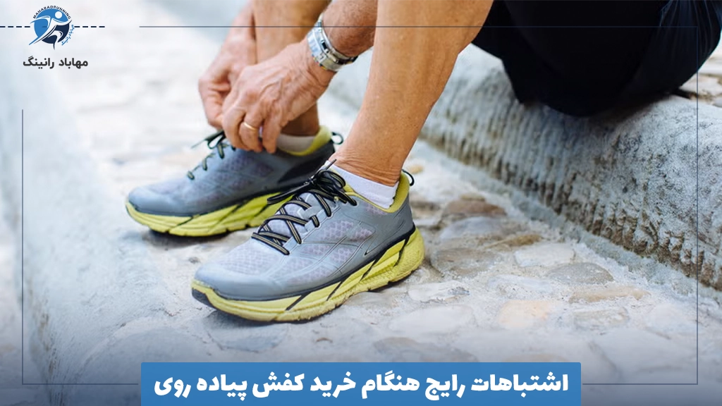 اشتباهات رایج هنگام خرید کفش پیاده روی