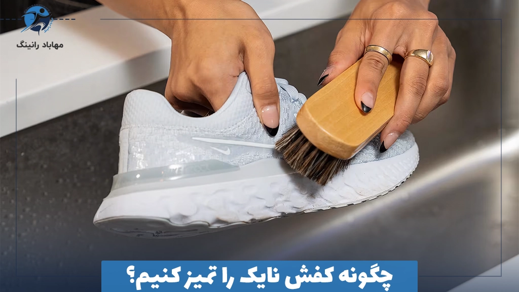 چگونه کفش نایک را تمیز کنیم؟