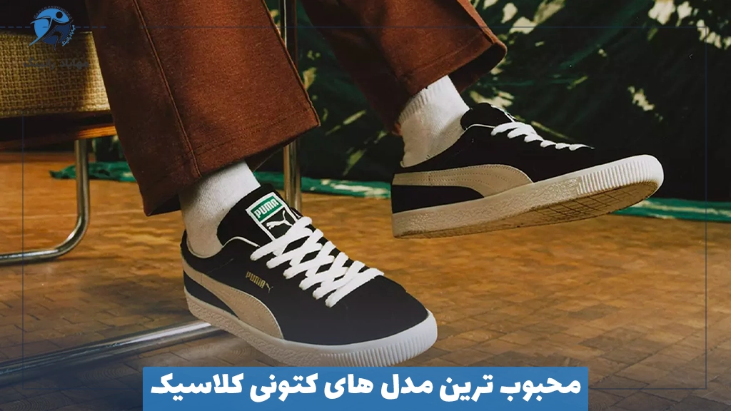 محبوب ‌ترین مدل‌ های کتونی کلاسیک