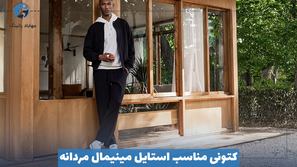 کتونی مناسب استایل مینیمال مردانه