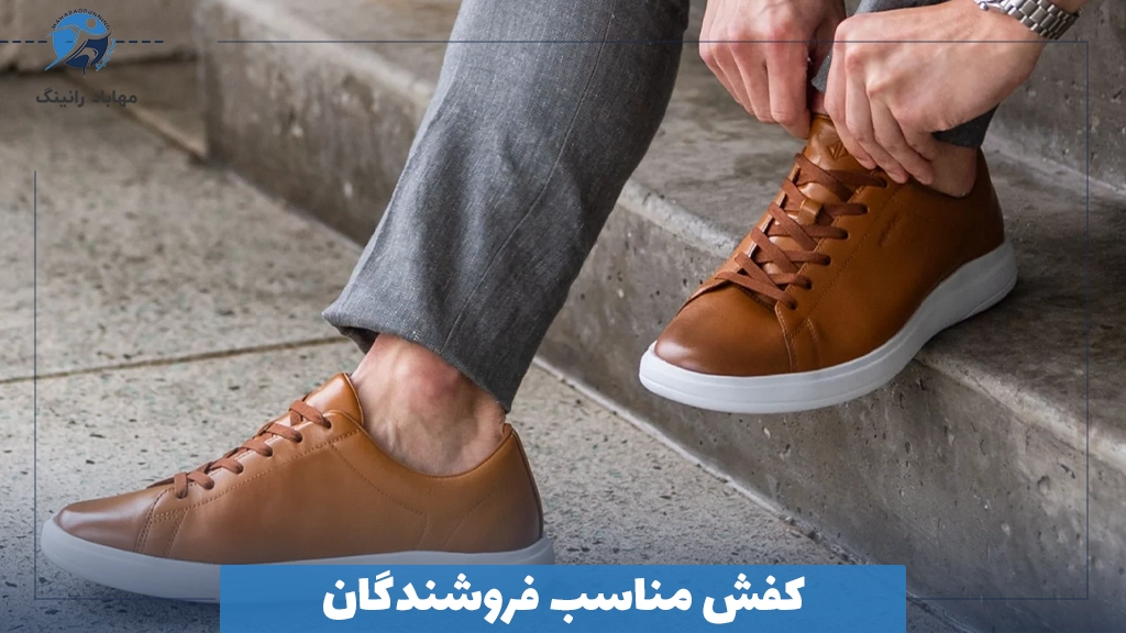 کفش مناسب فروشندگان