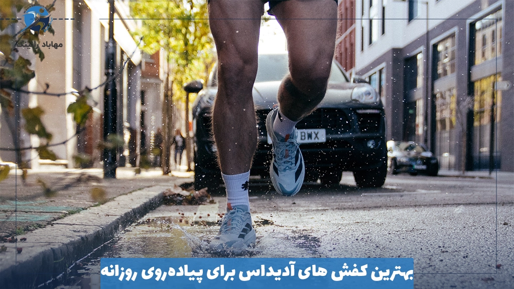بهترین کفش های آدیداس برای پیاده‌روی روزانه