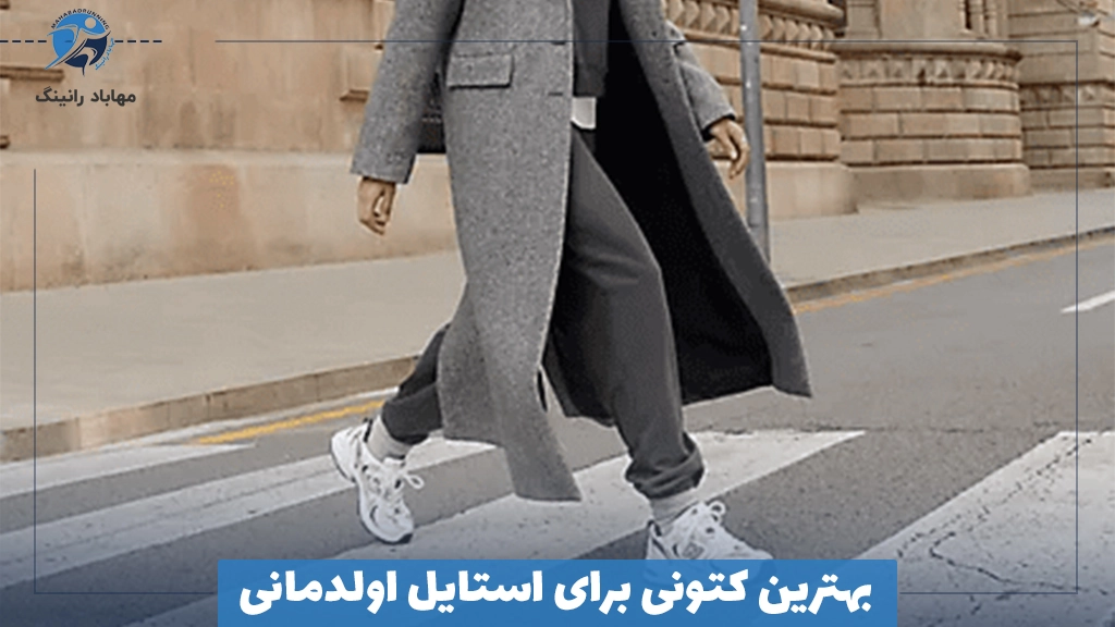 بهترین کتونی برای استایل اولدمانی