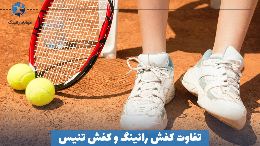 تفاوت کفش رانینگ و کفش تنیس