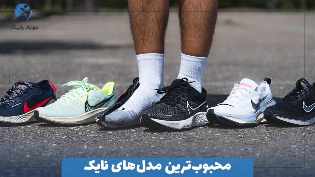 محبوب‌ترین مدل‌های نایک