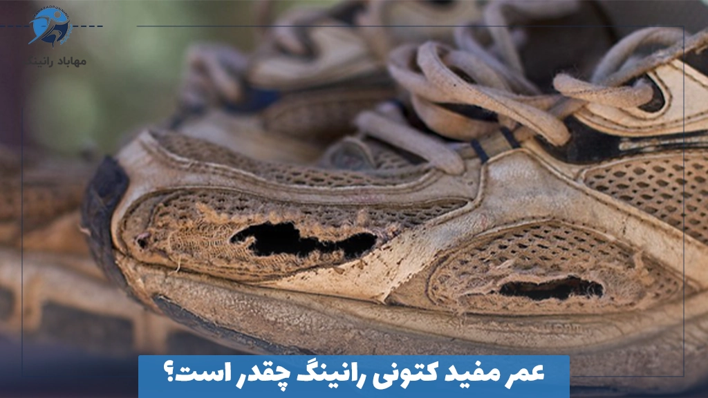 عمر مفید کتونی رانینگ چقدر است؟