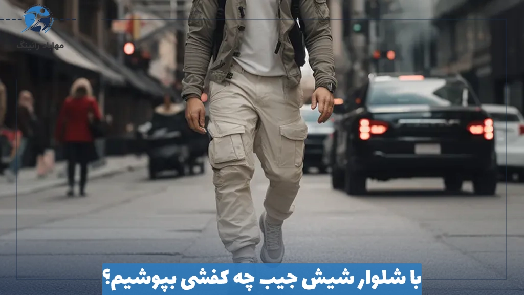 با شلوار شیش جیب چه کفشی بپوشیم؟