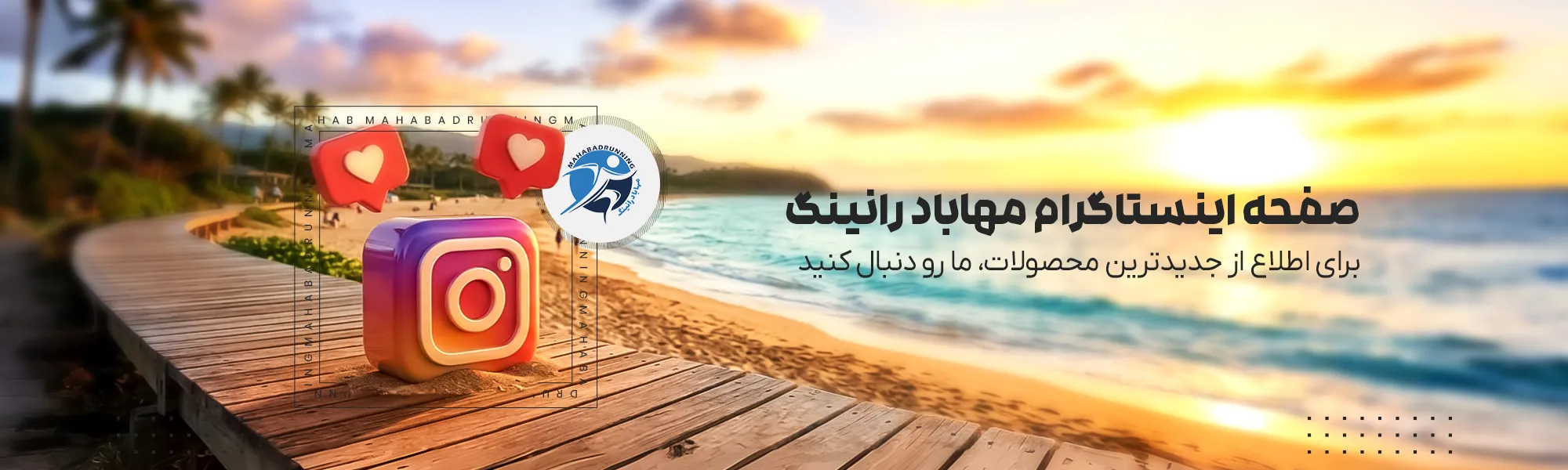 اینستاگرام مهاباد رانینگ