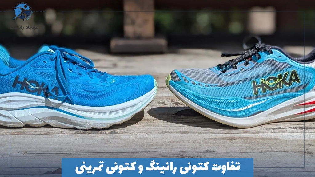 تفاوت کتونی رانینگ و کتونی تمرینی