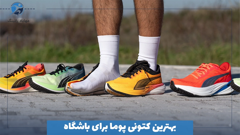 بهترین کتونی پوما برای باشگاه
