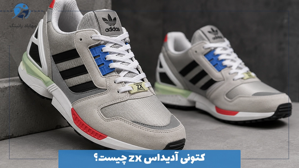 کتونی آدیداس zx چیست؟