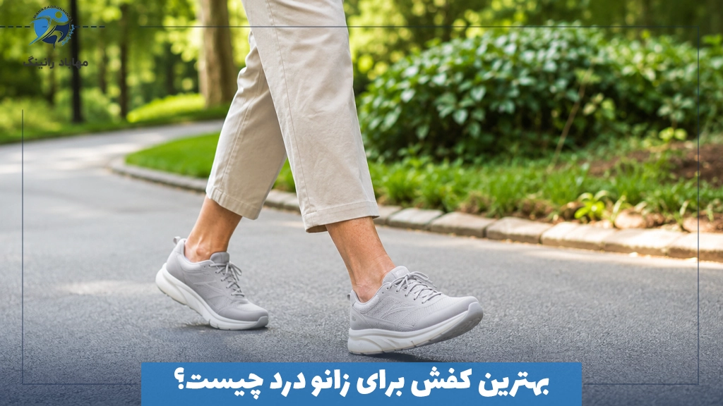 بهترین کفش برای زانو درد چیست؟