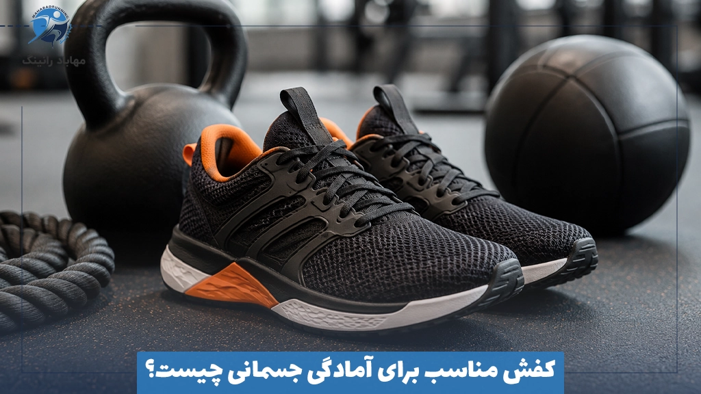 کفش مناسب برای آمادگی جسمانی چیست؟
