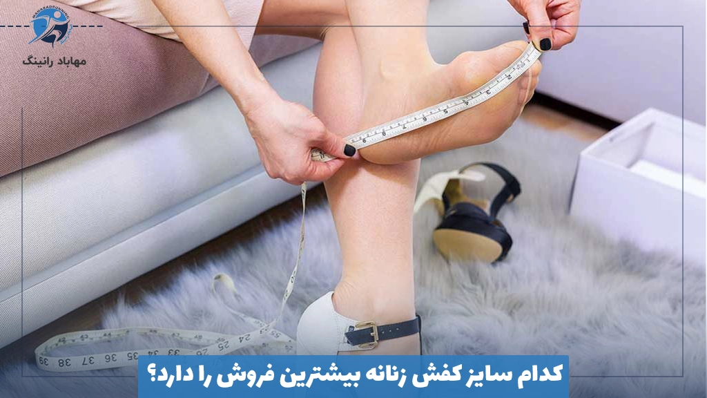 کدام سایز کفش زنانه بیشترین فروش را دارد؟