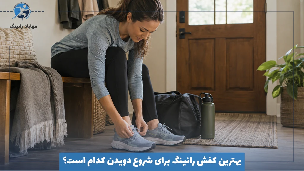 بهترین کفش رانینگ برای شروع دویدن کدام است؟