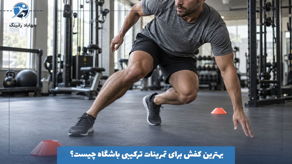 بهترین کفش برای تمرینات ترکیبی باشگاه چیست؟