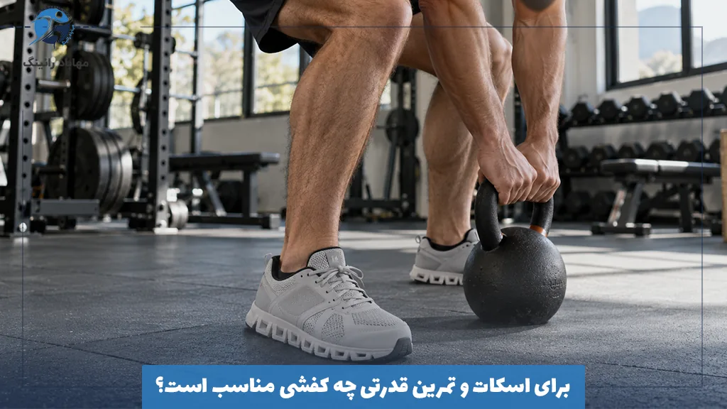 برای اسکات و تمرین قدرتی چه کفشی مناسب است؟