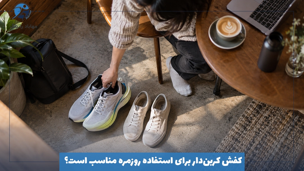 کفش کربن‌دار برای استفاده روزمره مناسب است؟