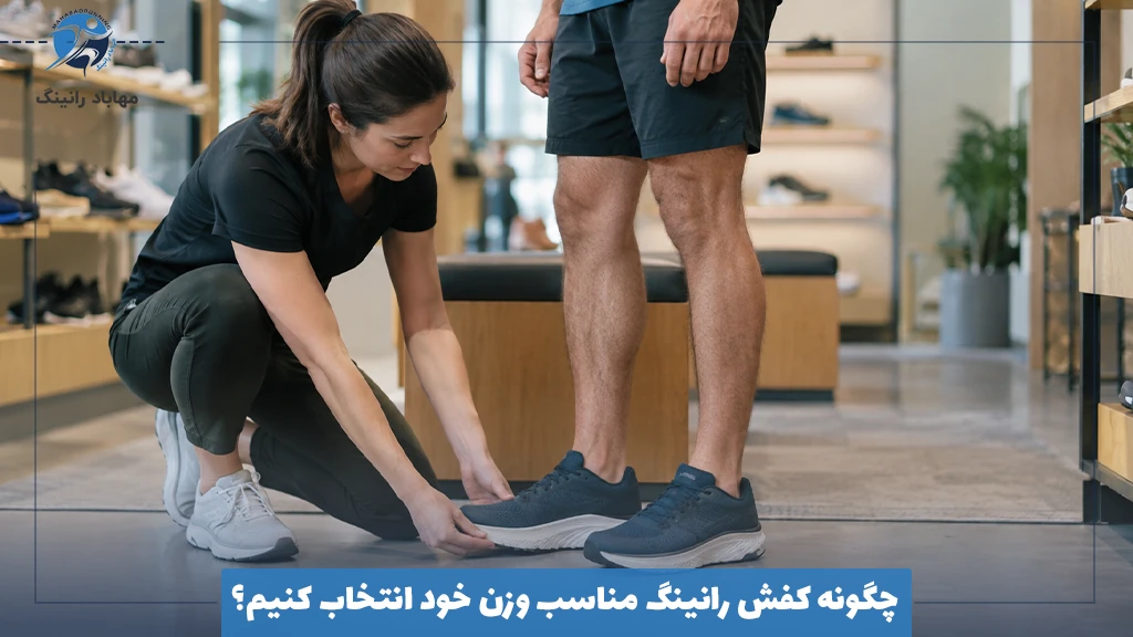 چگونه کفش رانینگ مناسب وزن خود انتخاب کنیم؟