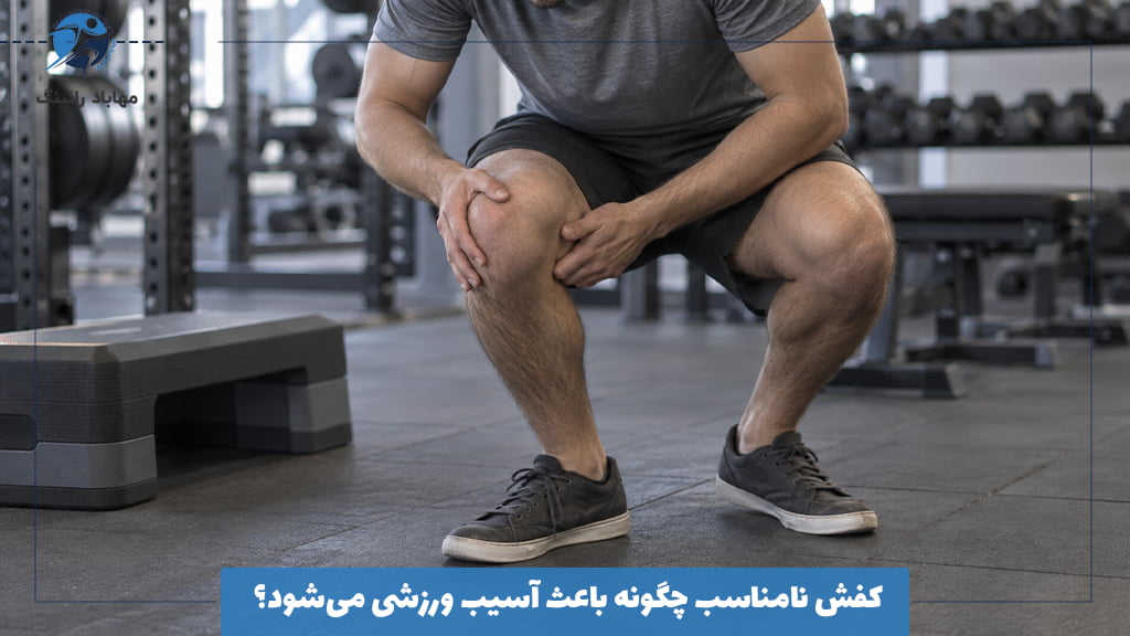 کفش نامناسب چگونه باعث آسیب ورزشی می‌شود؟