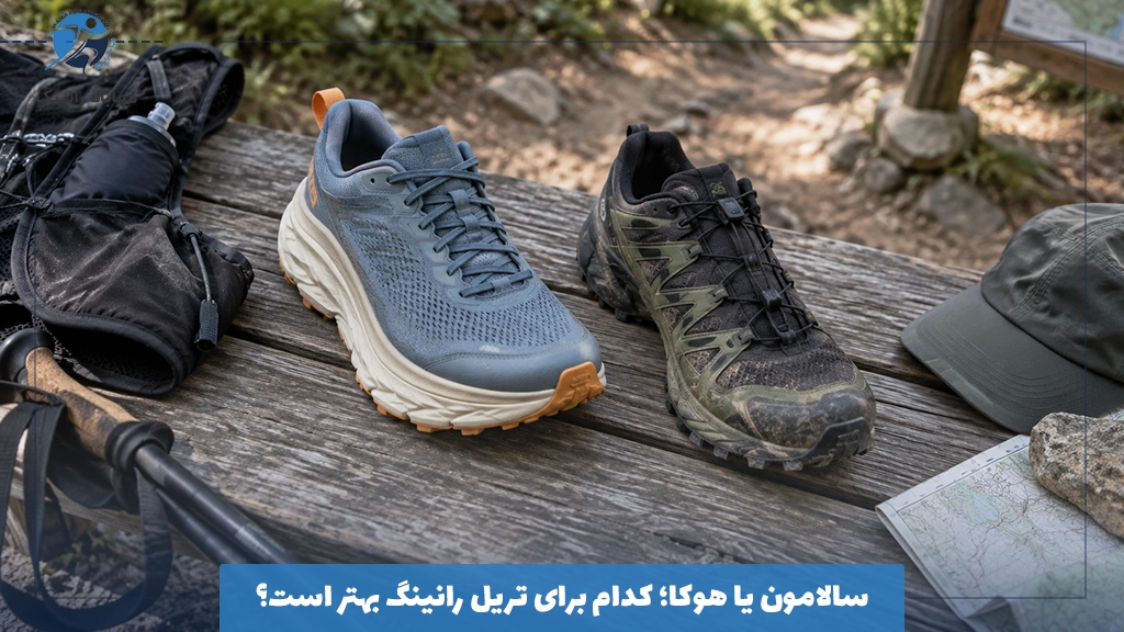 سالامون یا هوکا؛ کدام برای تریل رانینگ بهتر است؟