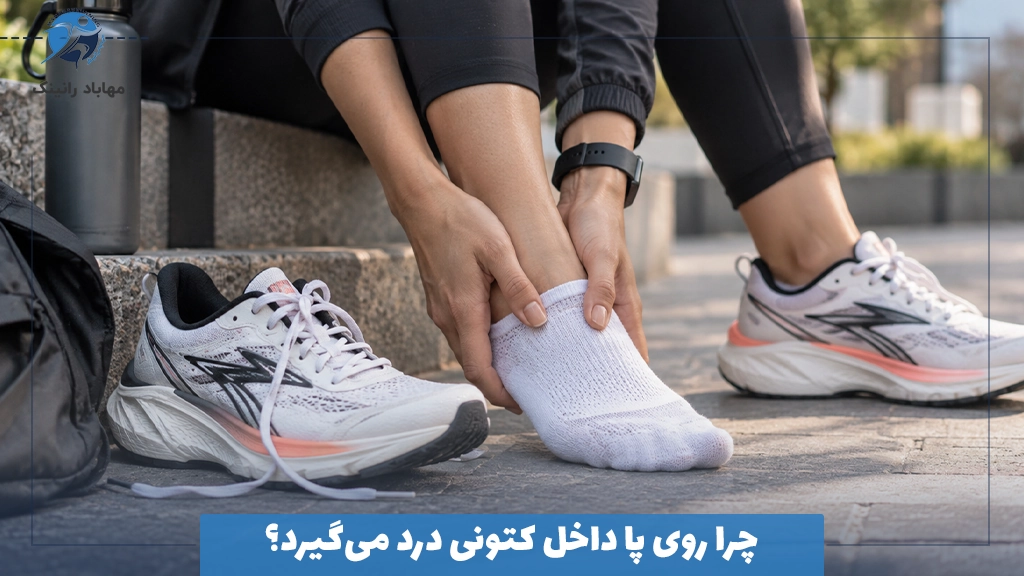 چرا روی پا داخل کتونی درد می‌گیرد؟