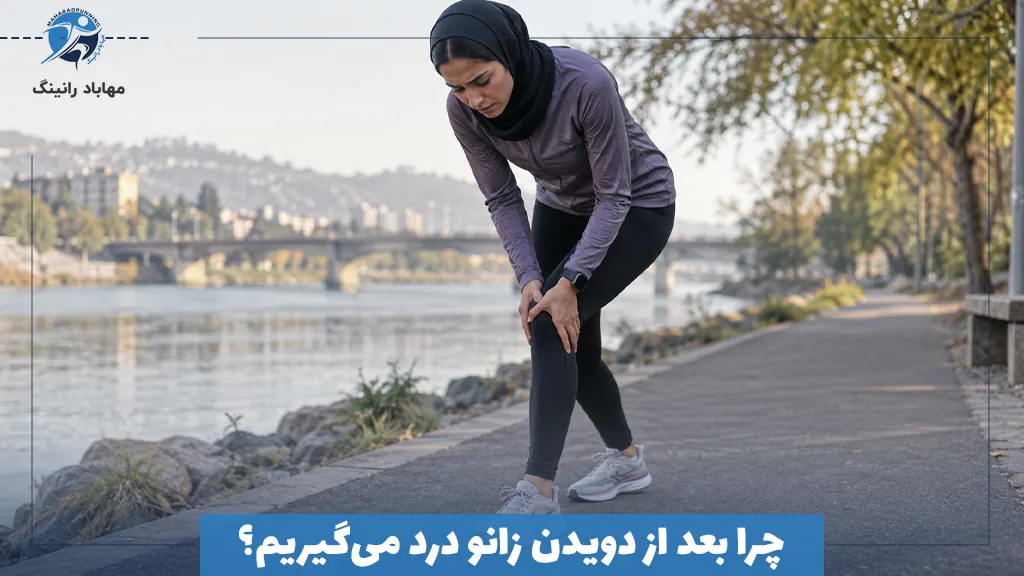 چرا بعد از دویدن زانو درد می‌گیریم؟
